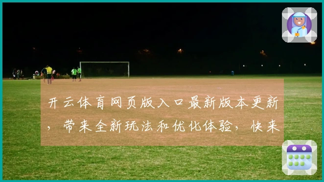开云体育网页版入口最新版本更新，带来全新玩法和优化体验，快来体验吧！