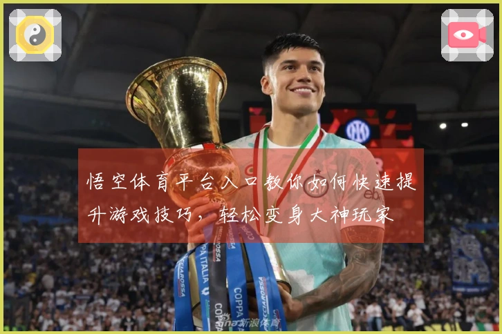 悟空体育平台入口教你如何快速提升游戏技巧，轻松变身大神玩家