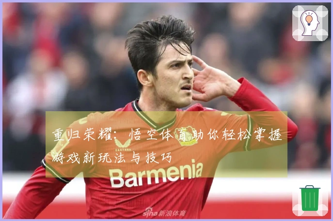 重归荣耀：悟空体育助你轻松掌握游戏新玩法与技巧